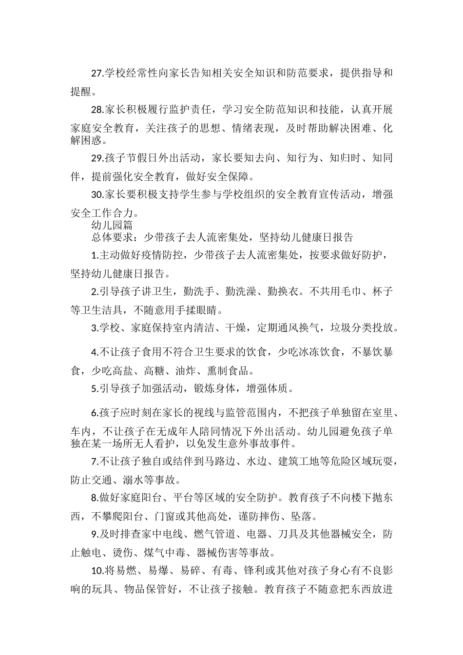 中小学、幼儿园分学段开学安全提示.docx_第3页