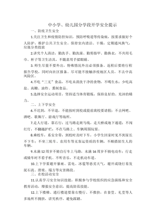 中小学、幼儿园分学段开学安全提示.docx