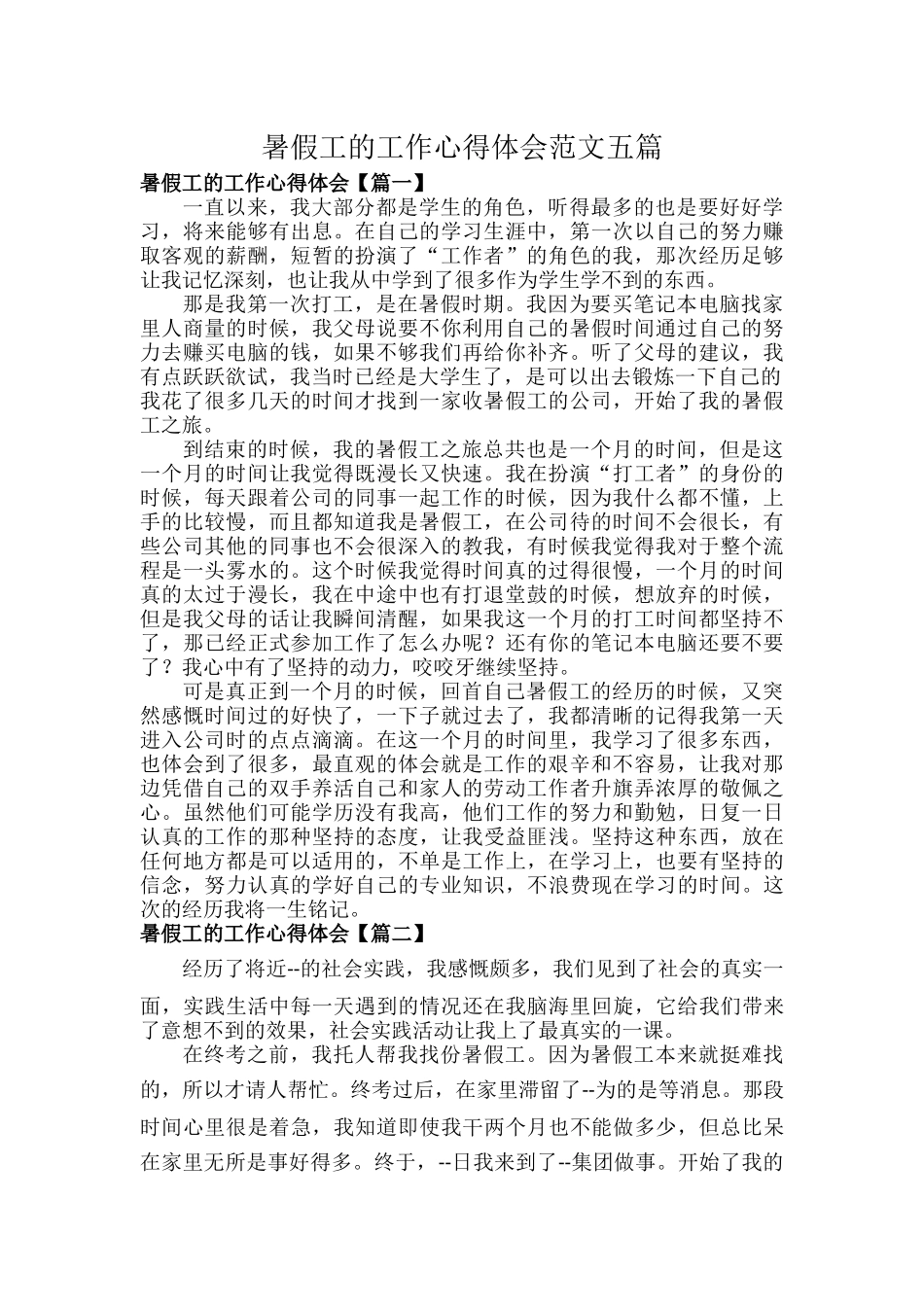 暑假工的工作心得体会范文五篇.docx_第1页