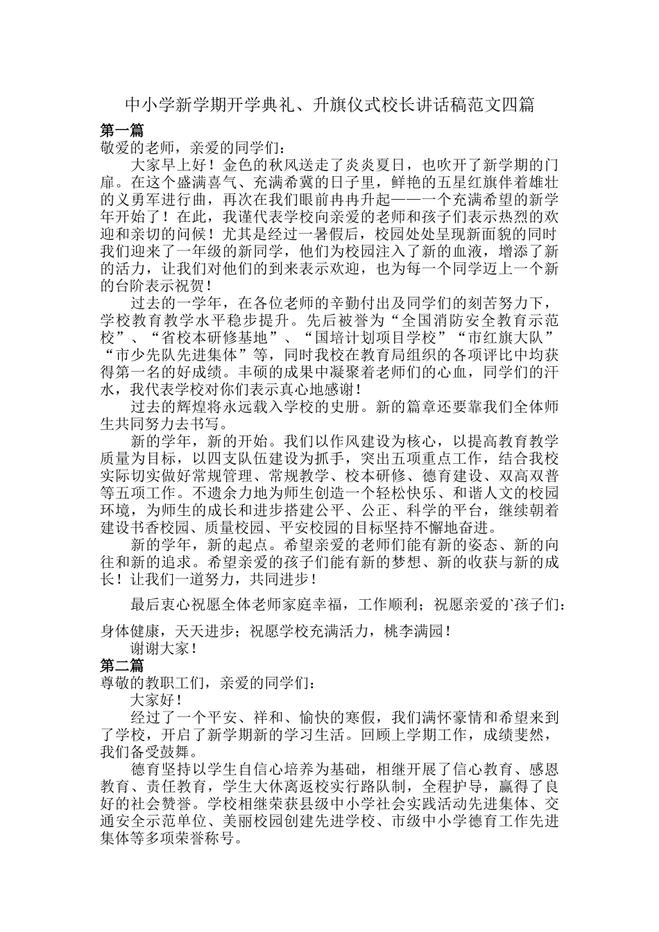 中小学新学期开学典礼、升旗仪式校长讲话稿范文四篇.docx_第1页
