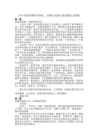 中小学新学期开学典礼、升旗仪式校长讲话稿范文四篇.docx