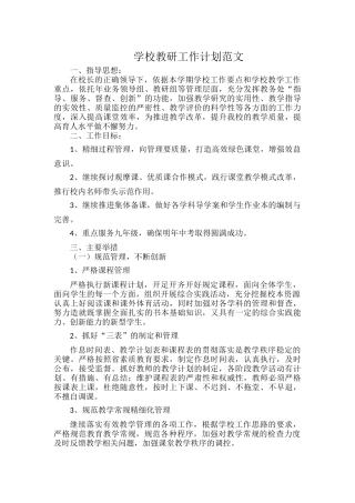 学校教研工作计划范文.docx