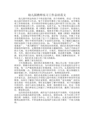 幼儿园教师实习工作总结范文.docx