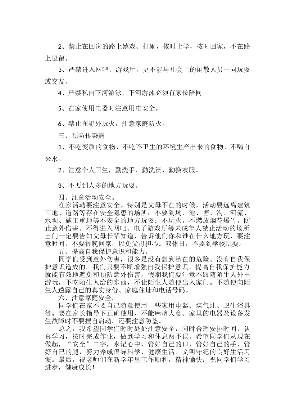 中小学安全主题升旗仪式发言稿范文.docx_第2页