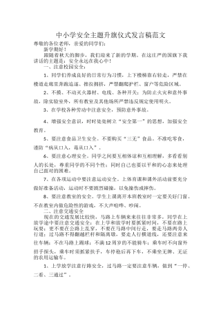 中小学安全主题升旗仪式发言稿范文.docx