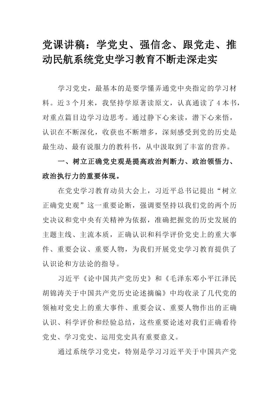 党课讲稿：学党史、强信念、跟党走、推动民航系统党史学习教育不断走深走实.docx_第1页