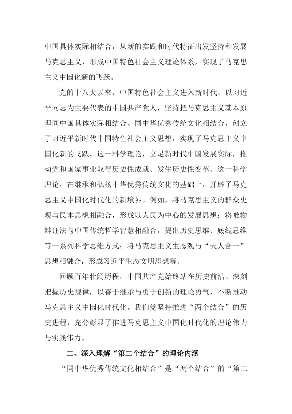 党课讲稿：深刻理解“两个结合”续写马克思主义中国化时代化新篇章.docx_第2页