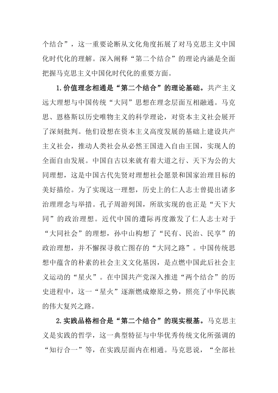 党课讲稿：深刻理解“两个结合”续写马克思主义中国化时代化新篇章.docx_第3页