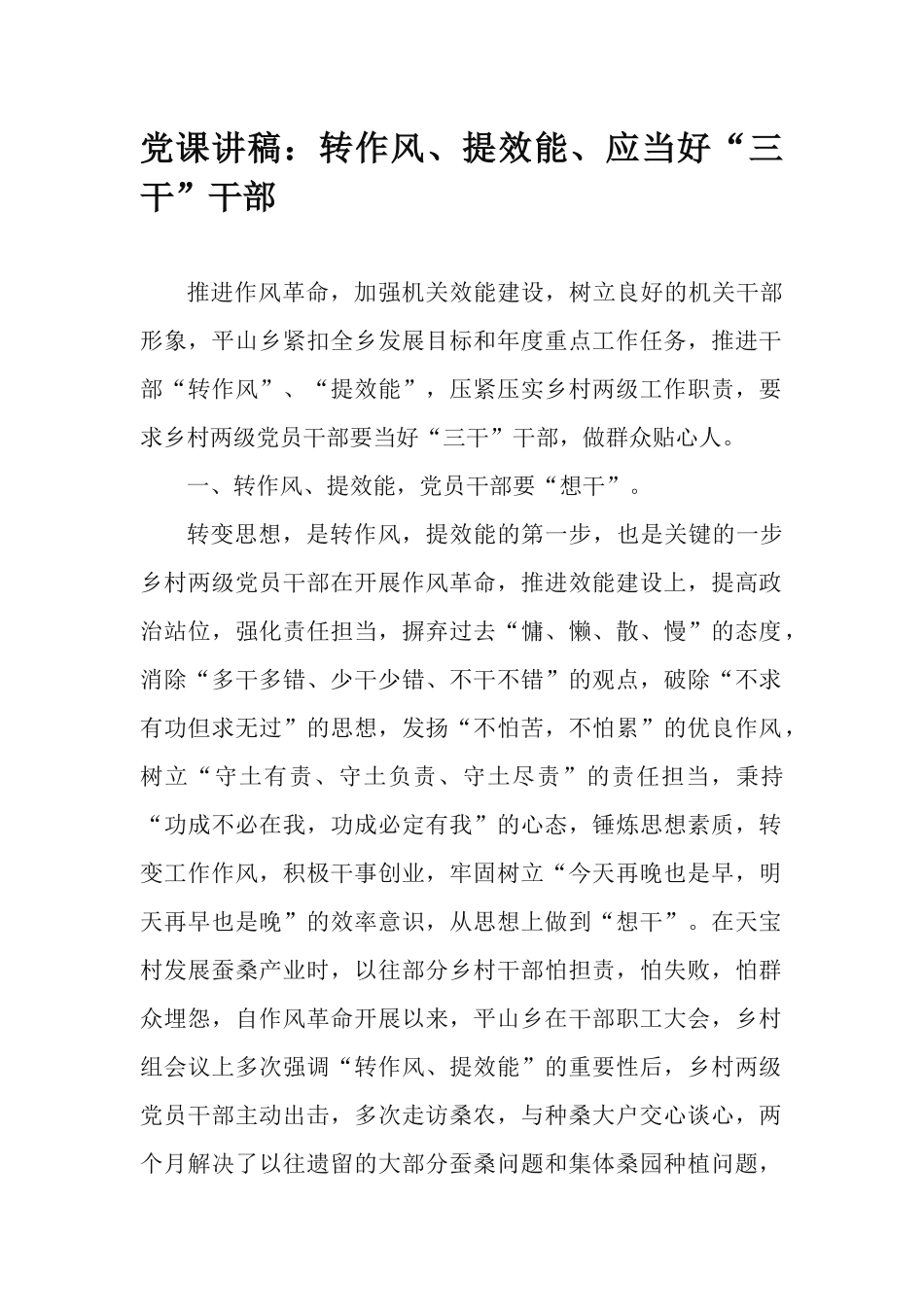 党课讲稿：转作风、提效能、应当好“三干”干部.docx_第1页