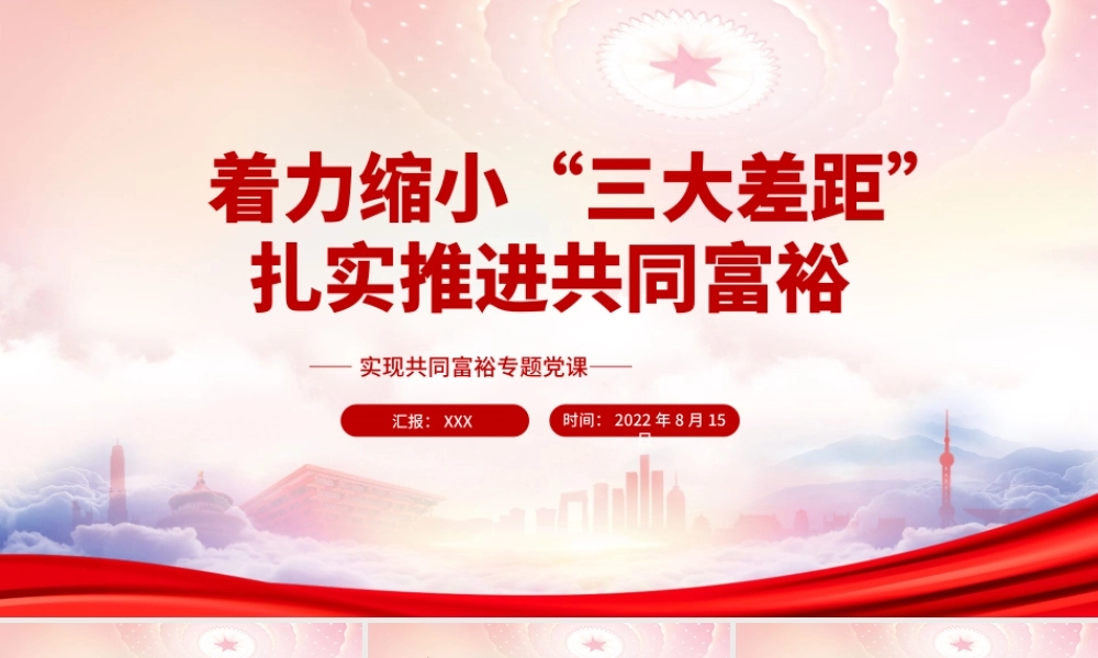 下好全国一盘棋推进区域均衡发展PPT着力缩小“三大差距”扎实推进共同富裕PPT课件（带内容）.ppt