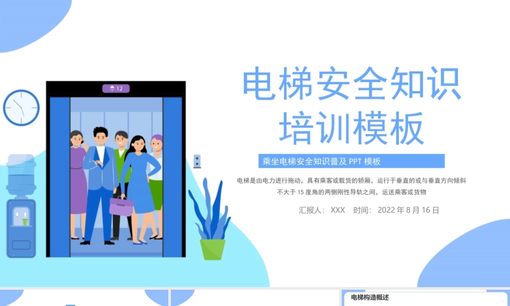 2022电梯安全培训PPT乘坐电梯安全知识培训PPT课件（带内容）.ppt