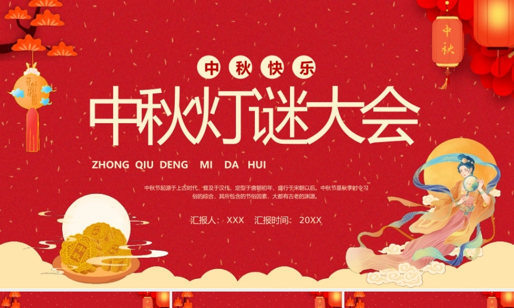 中秋节活动策划中秋灯谜大会PPT课件（带内容）.pptx
