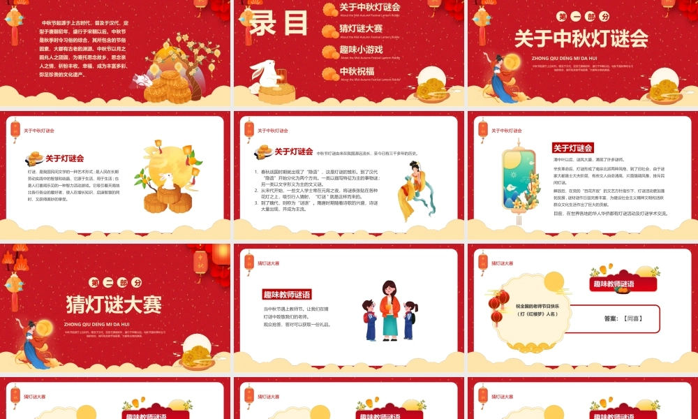 中秋节活动策划中秋灯谜大会PPT课件（带内容）.pptx