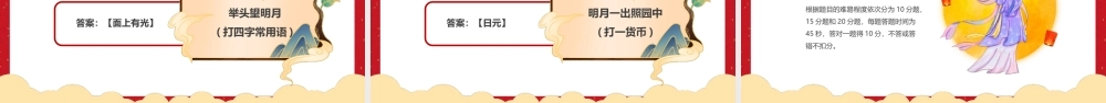 中秋节活动策划中秋灯谜大会PPT课件（带内容）.pptx