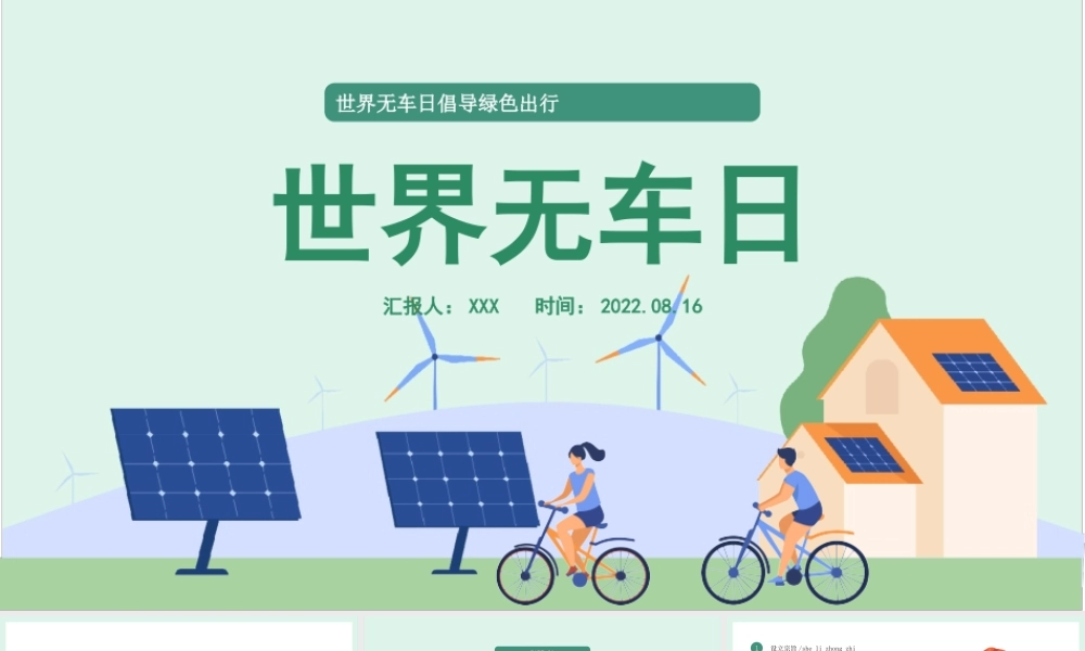 2022世界无车日PPT世界无车日倡导绿色出行PPT课件（带内容）.ppt
