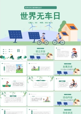 2022世界无车日PPT世界无车日倡导绿色出行PPT课件（带内容）.ppt