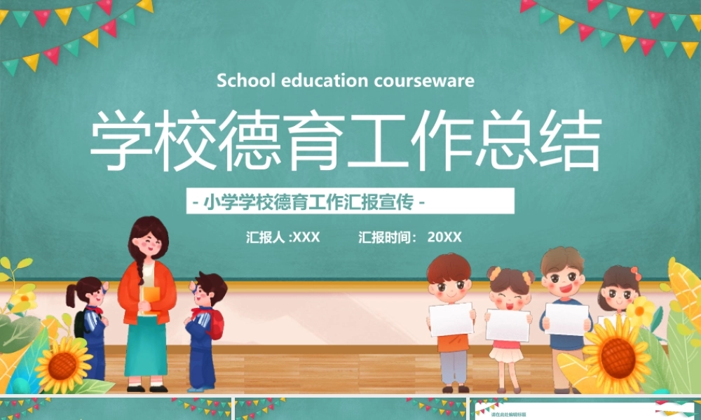 XX学校德育工作总结PPT课件（带内容）.pptx