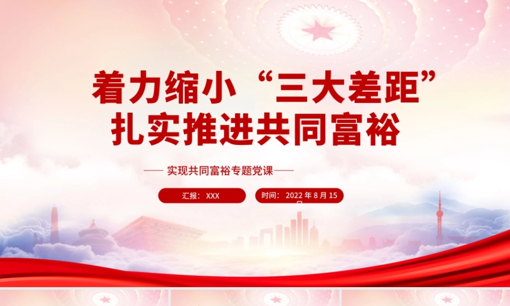 下好全国一盘棋推进区域均衡发展PPT着力缩小“三大差距”扎实推进共同富裕PPT课件（带内容）.pptx