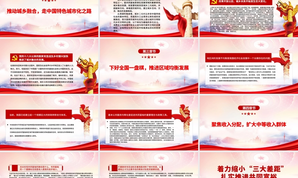 下好全国一盘棋推进区域均衡发展PPT着力缩小“三大差距”扎实推进共同富裕PPT课件（带内容）.pptx