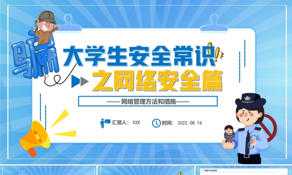 2022大学生安全常识之网络安全篇PPT网络管理方法和措施PPT课件（带内容）.ppt