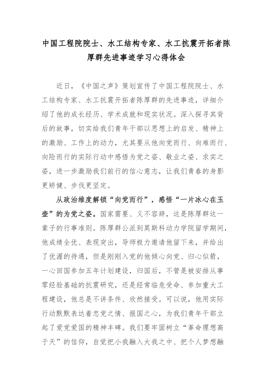 中国工程院院士、水工结构专家、水工抗震开拓者陈厚群先进事迹学习心得体会.docx_第1页
