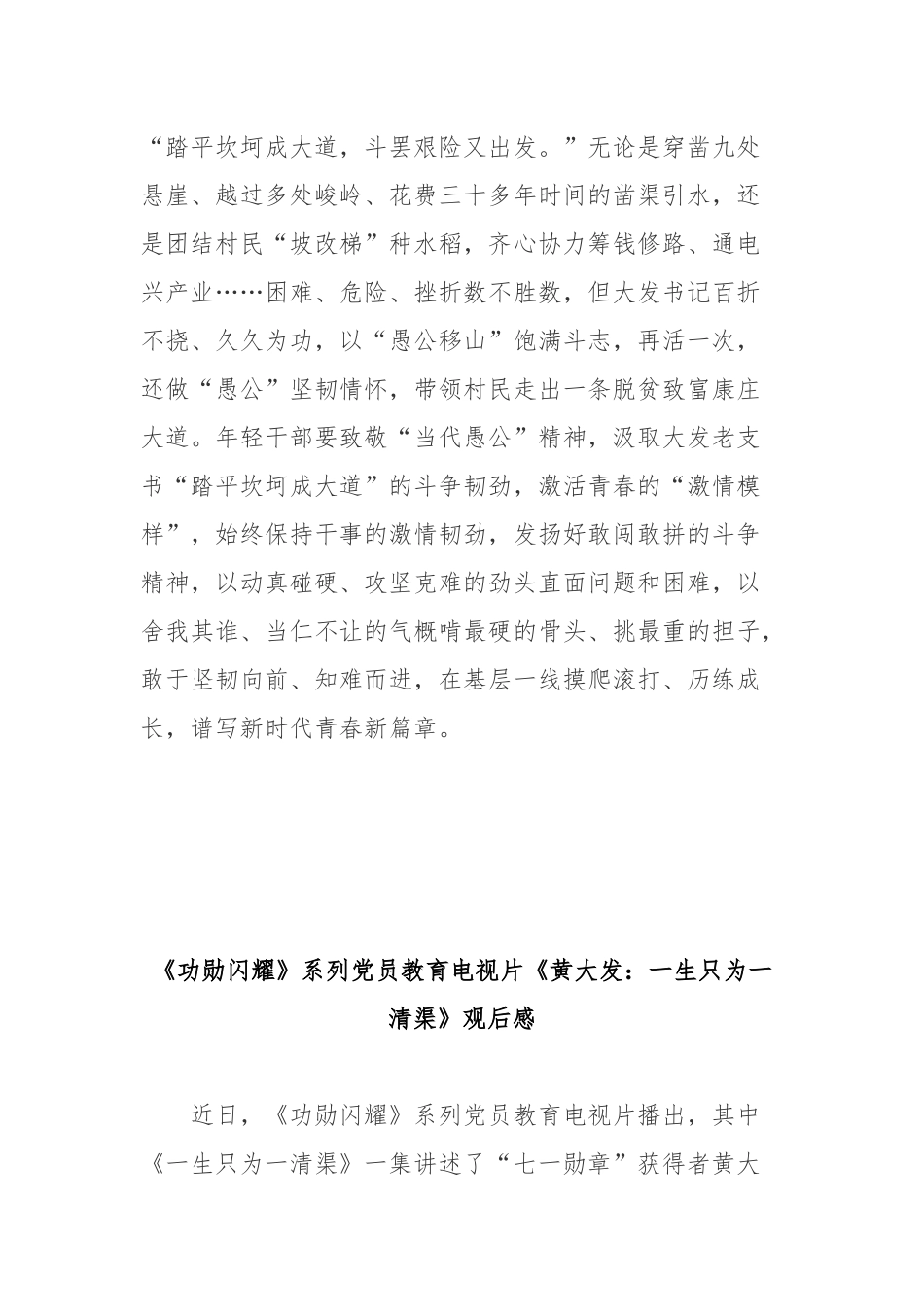 《功勋闪耀》系列党员教育电视片《黄大发：一生只为一清渠》观后感3篇.docx_第3页