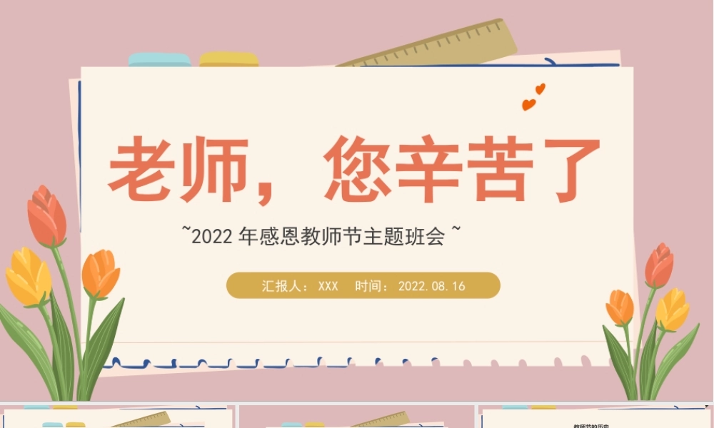 2022老师您辛苦啦PPT感恩教师节主题班会PPT课件（带内容）.pptx