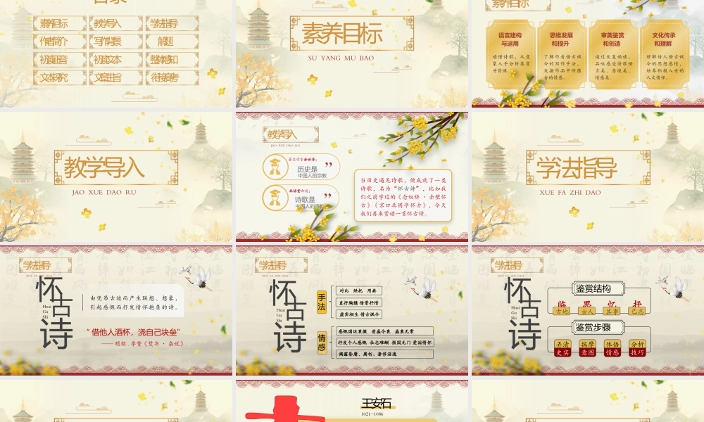 中国风《桂枝香金陵怀古》教学课件PPT课件（带内容）.pptx