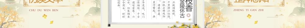 中国风《桂枝香金陵怀古》教学课件PPT课件（带内容）.pptx