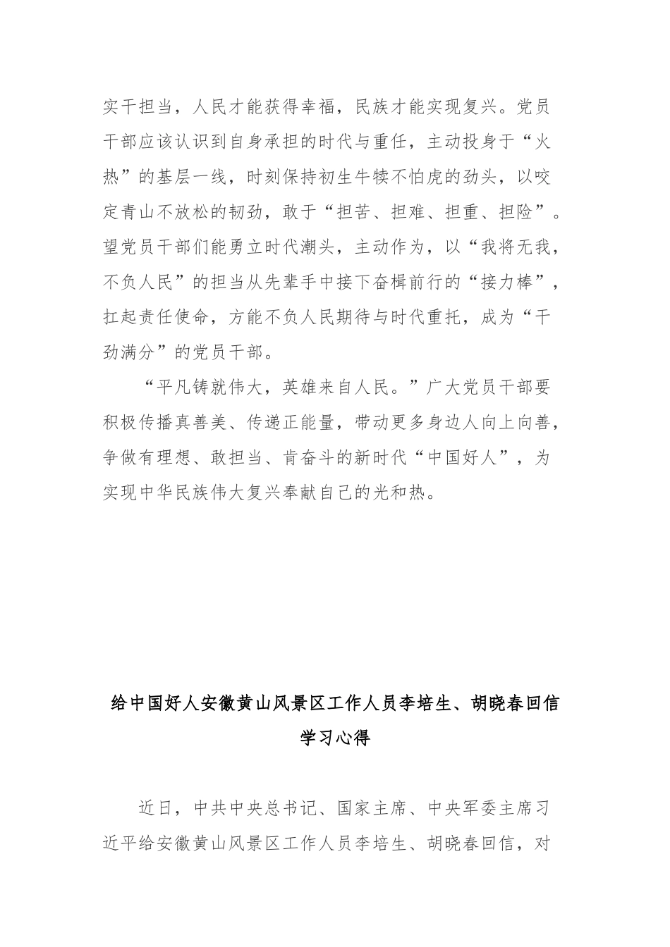 给中国好人安徽黄山风景区工作人员李培生、胡晓春回信学习心得3篇.docx_第3页