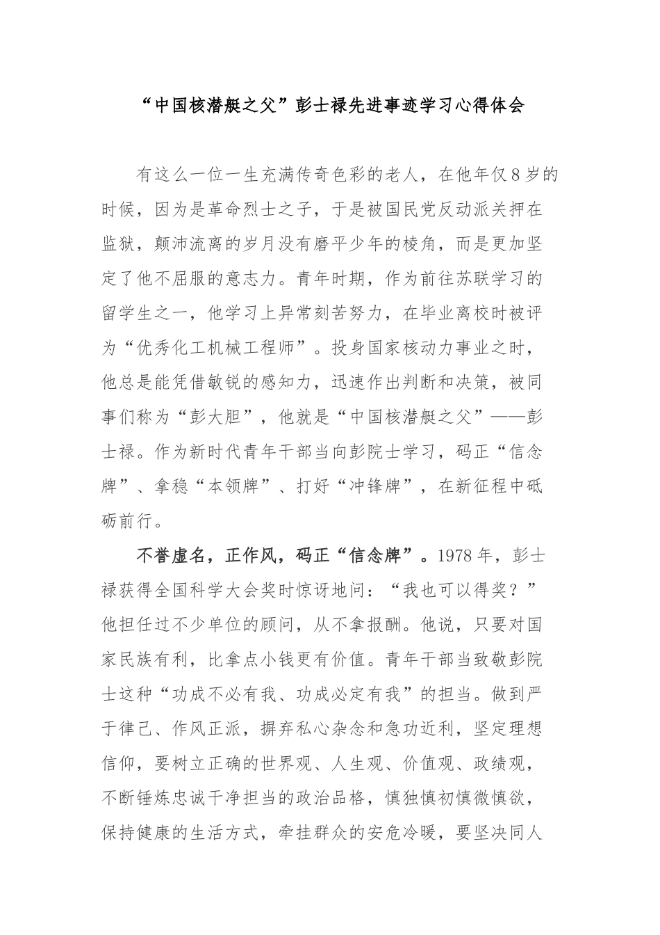 “中国核潜艇之父”彭士禄先进事迹学习心得体会3篇.docx_第1页