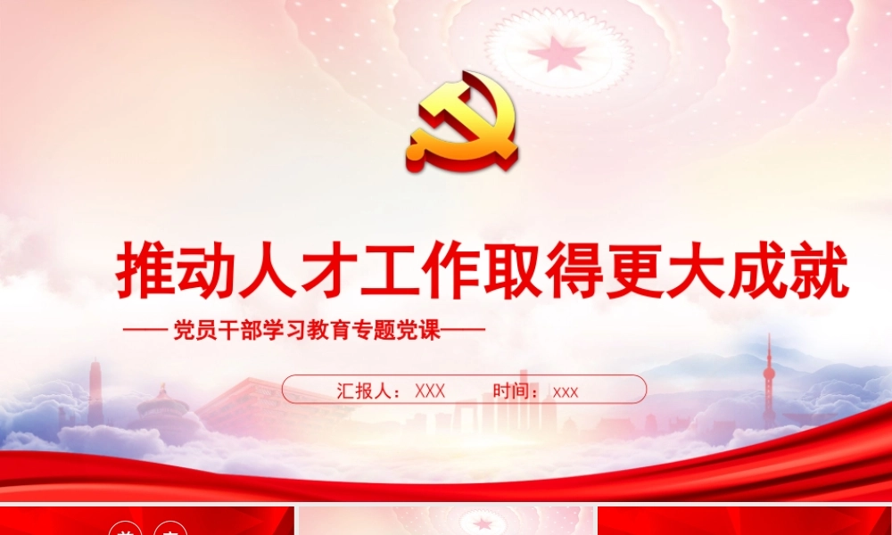 推动人才工作取得更大成就PPT选好人才用好人才事关党和国家事业薪火相传事关国运兴衰PPT课件（带内容）.ppt