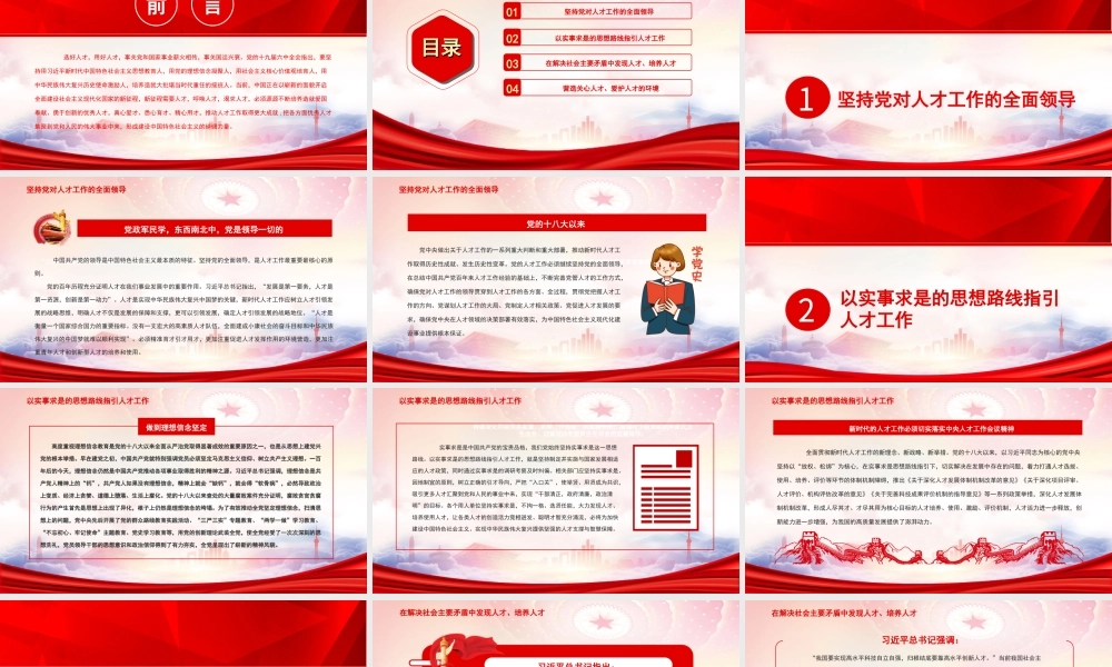 推动人才工作取得更大成就PPT选好人才用好人才事关党和国家事业薪火相传事关国运兴衰PPT课件（带内容）.ppt