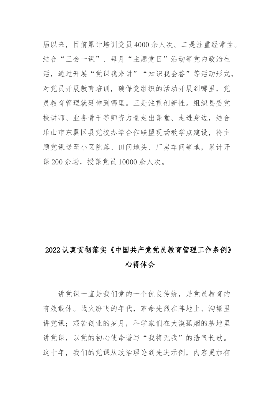 2022认真贯彻落实《中国共产党党员教育管理工作条例》心得体会3篇.docx_第3页