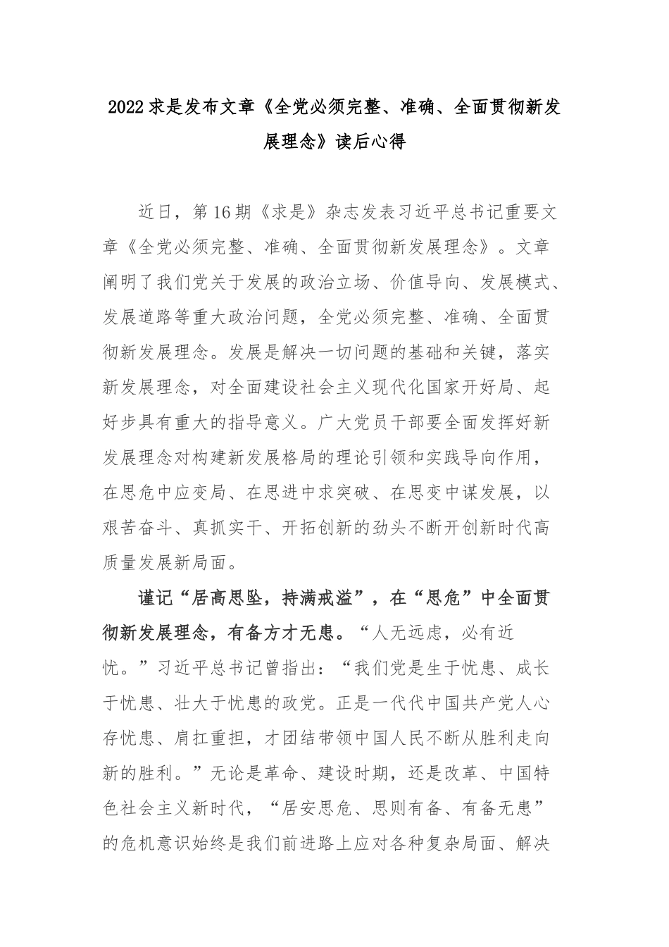 2022求是发布文章《全党必须完整、准确、全面贯彻新发展理念》读后心得3篇.docx_第1页