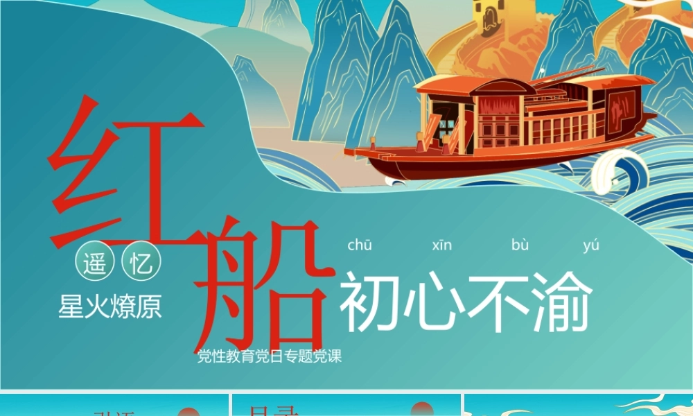 重温红船精神PPT建党101周年党史学习PPT课件（带内容）.pptx