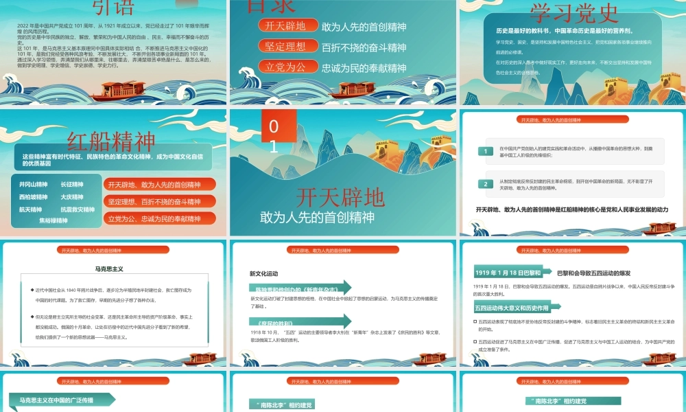 重温红船精神PPT建党101周年党史学习PPT课件（带内容）.pptx