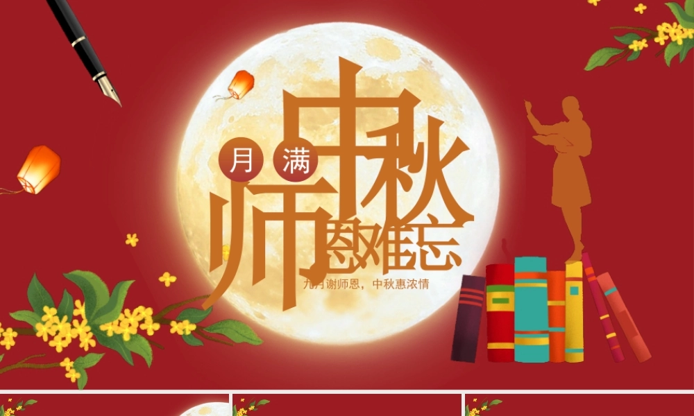月满中秋师恩难忘PPT九月谢师恩中秋惠浓情PPT中秋节教师节双节活动策划PPT课件（带内容）.pptx