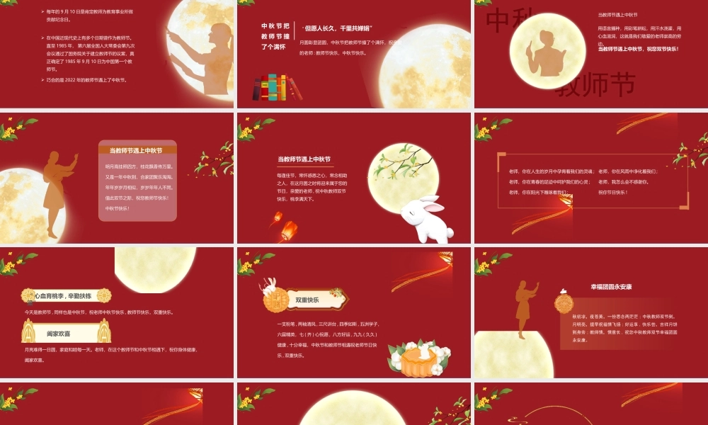 月满中秋师恩难忘PPT九月谢师恩中秋惠浓情PPT中秋节教师节双节活动策划PPT课件（带内容）.pptx