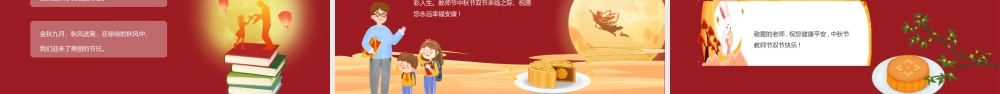 月满中秋师恩难忘PPT九月谢师恩中秋惠浓情PPT中秋节教师节双节活动策划PPT课件（带内容）.pptx