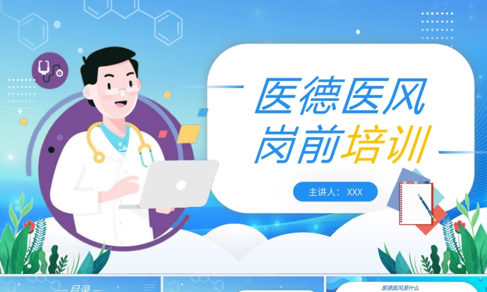 医生护士医德医风岗前培训PPT课件（带内容）.pptx