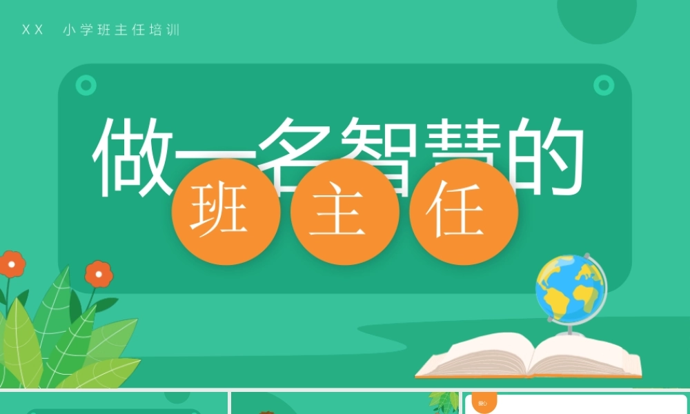 XX中小学生班主任培训PPT如何成为一位智慧的班主任PPT课件（带内容）.pptx