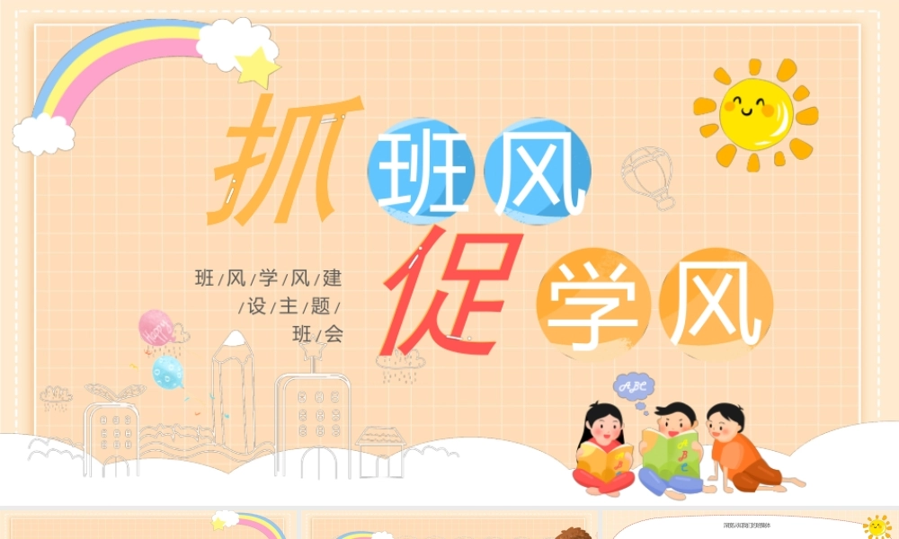 班风学风建设主题班会PPT课件（带内容）.pptx