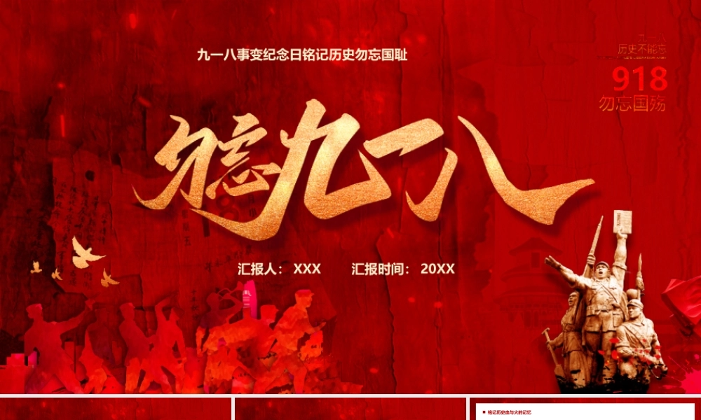 九一八事变纪念日铭记历史勿忘国耻PPT课件（带内容）.pptx