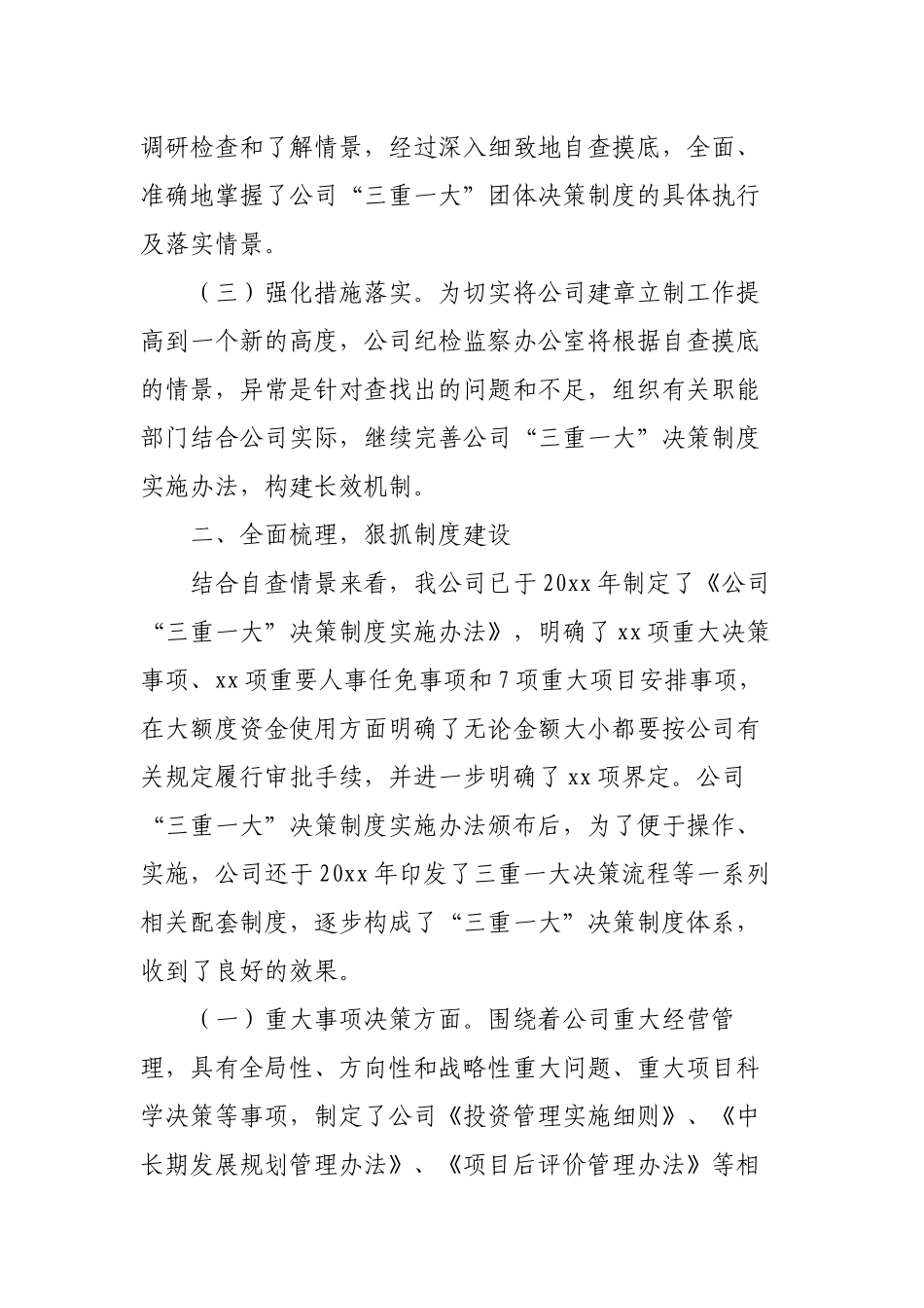 7篇2022年关于“三重一大”决策制度执行情况自查报告（集团公司）.docx_第2页