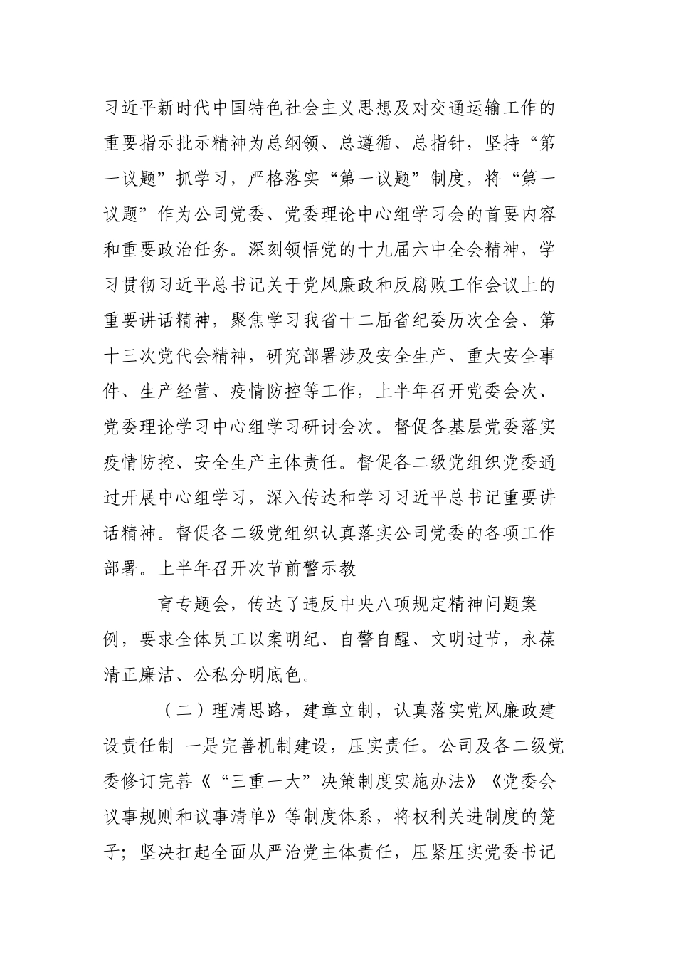 国企公司2022年上半年党风廉政工作总结及下半年工作打算.docx_第2页