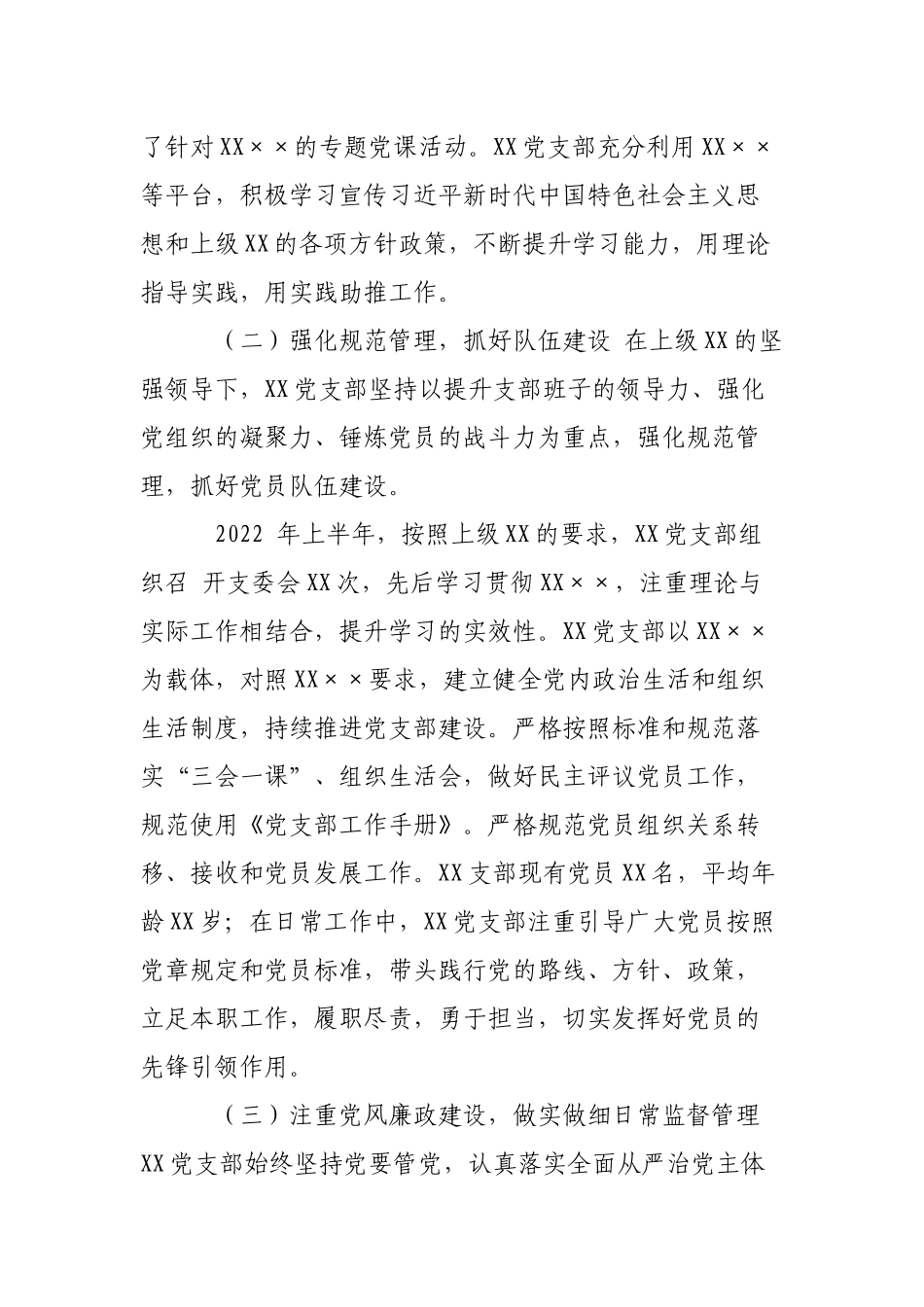 多篇2022年上半年党支部党务党建工作总结报告.docx_第2页