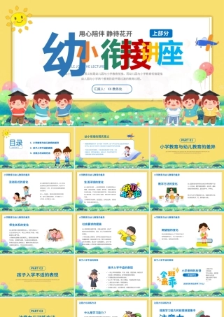 卡通风幼小衔接讲座家长会上部分PPT模板.pptx