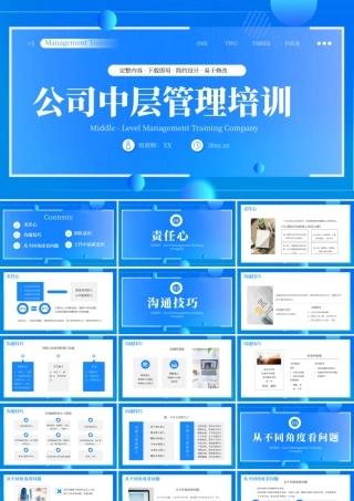 蓝色公司中层管理培训PPT模板.pptx