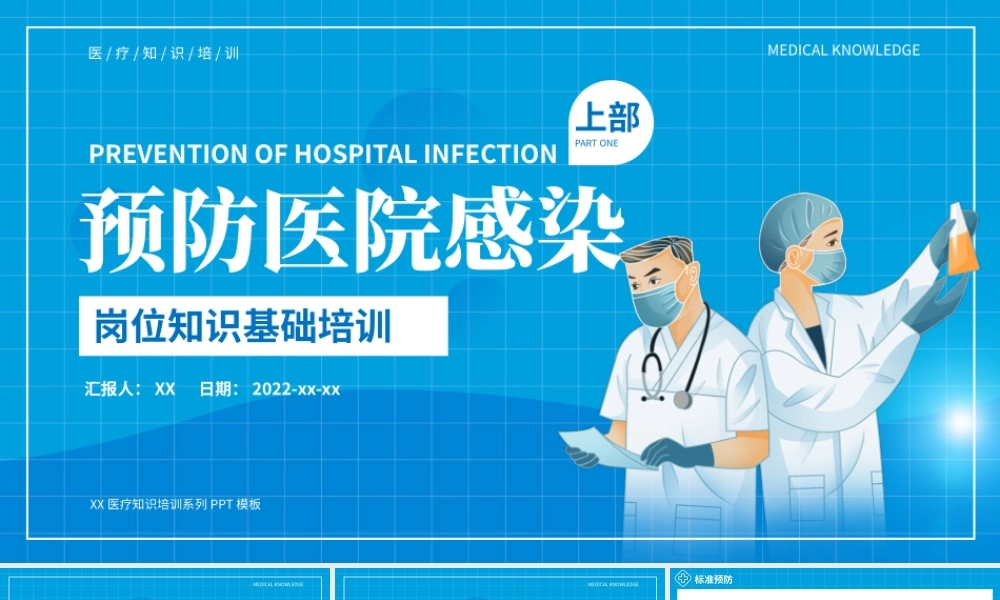蓝色预防医院感染岗位培训上部PPT模板.pptx